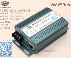 千兆網絡電源組合電涌保護器 20KA 千兆網絡電源二合一防雷器OMPS-E1000/220/2-20